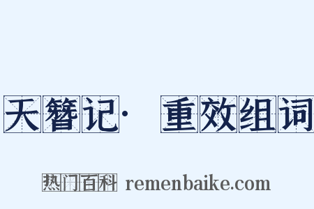 天簪记·重效组词是什么意思的图片